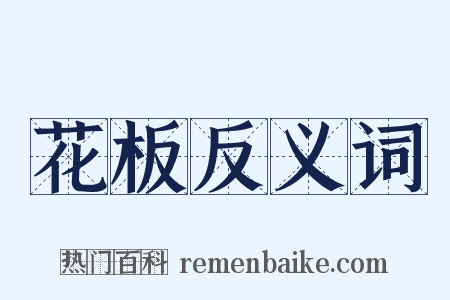 花板反义词是什么意思的图片